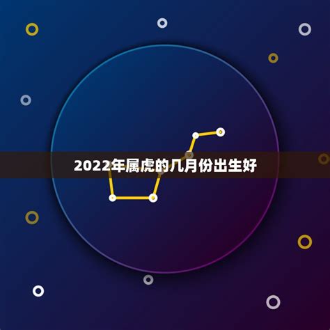 2022虎寶寶旺父母月份|2022年属虎几月出生好 五行是什么命 旺父母